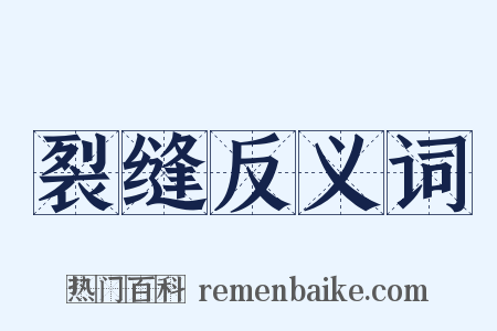 裂缝反义词是什么意思的图片